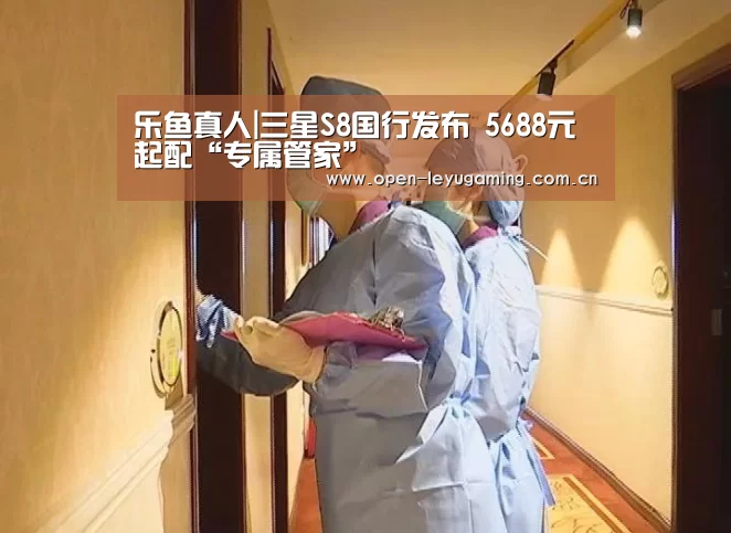 乐鱼真人|三星S8国行发布 5688元起配“专属管家”(图3) 乐鱼leyu登录入口