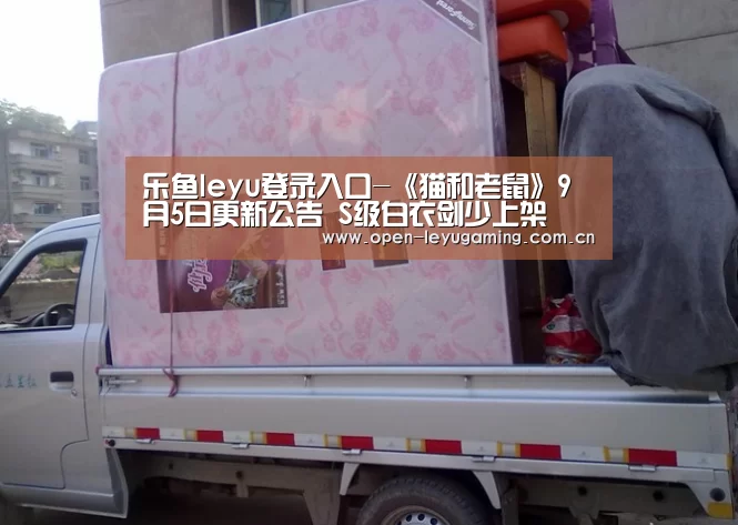 乐鱼leyu登录入口-《猫和老鼠》9月5日更新公告 S级白衣剑少上架(图1) 乐鱼真人