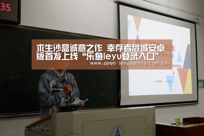 求生沙盒诚意之作 幸存者危城安卓版首发上线“乐鱼leyu登录入口”(图2) 乐鱼leyu登录入口