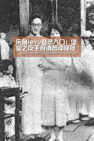 乐鱼leyu登录入口:堡垒之夜手游消音冲锋枪稀有怎么样 堡垒之夜手游消音冲锋枪稀有性能分析(图1) 乐鱼真人