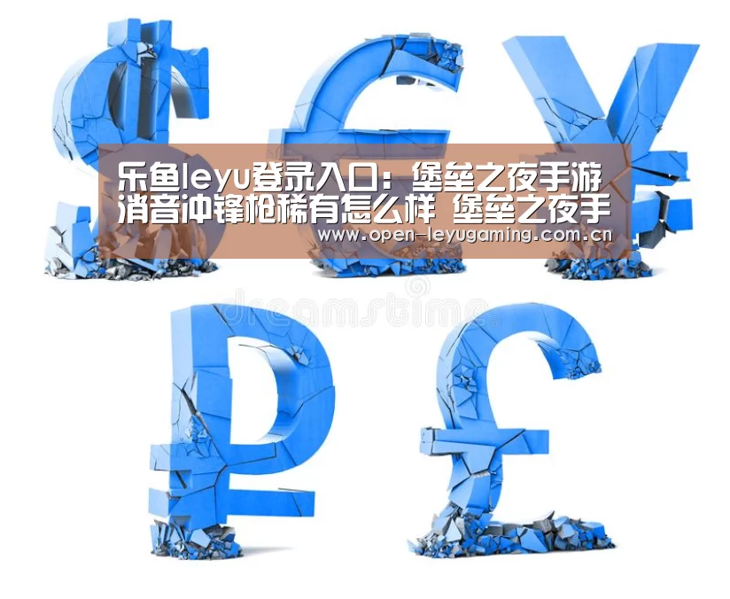 乐鱼leyu登录入口:堡垒之夜手游消音冲锋枪稀有怎么样 堡垒之夜手游消音冲锋枪稀有性能分析(图3) 乐鱼真人