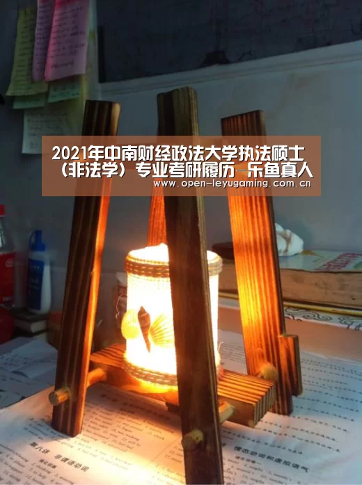 
2021年中南财经政法大学执法硕士（非法学）专业考研履历-乐鱼真人
